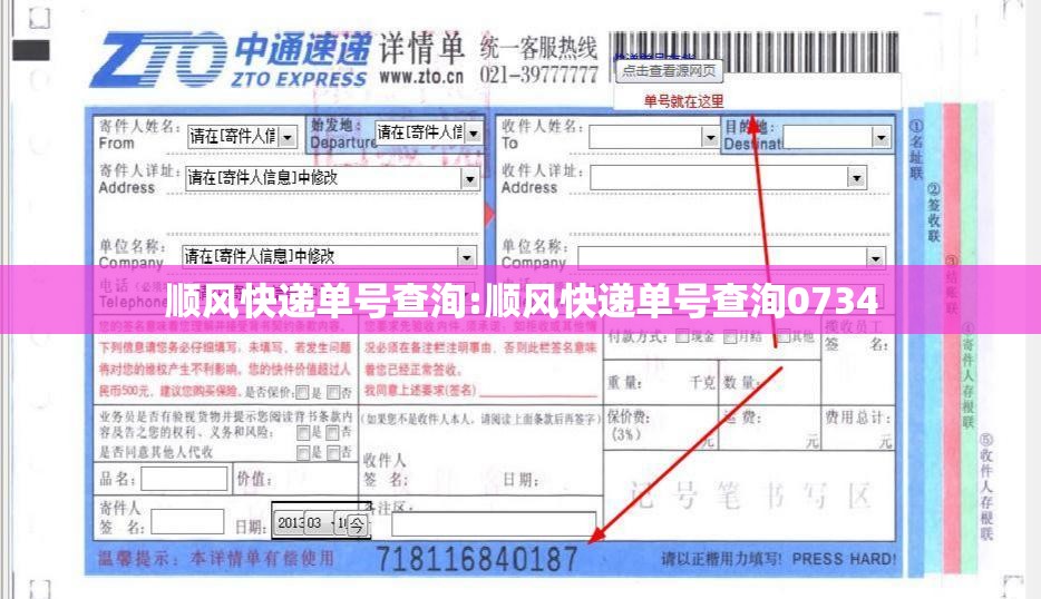 顺风快递单号查洵:顺风快递单号查洵0734