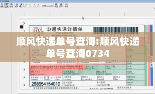 顺风快递单号查洵:顺风快递单号查洵0734