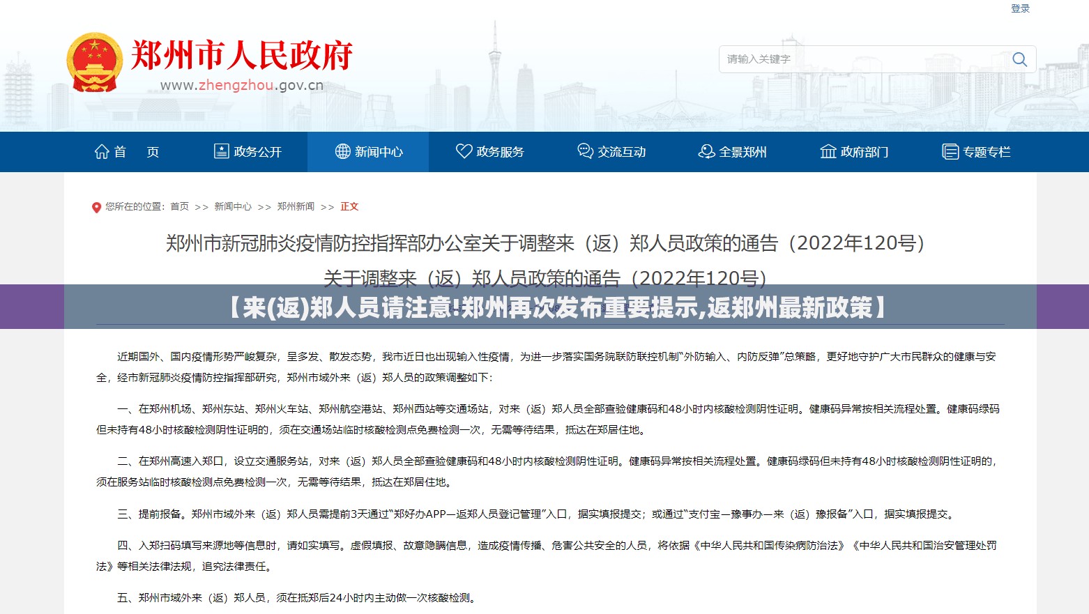 【来(返)郑人员请注意!郑州再次发布重要提示,返郑州最新政策】