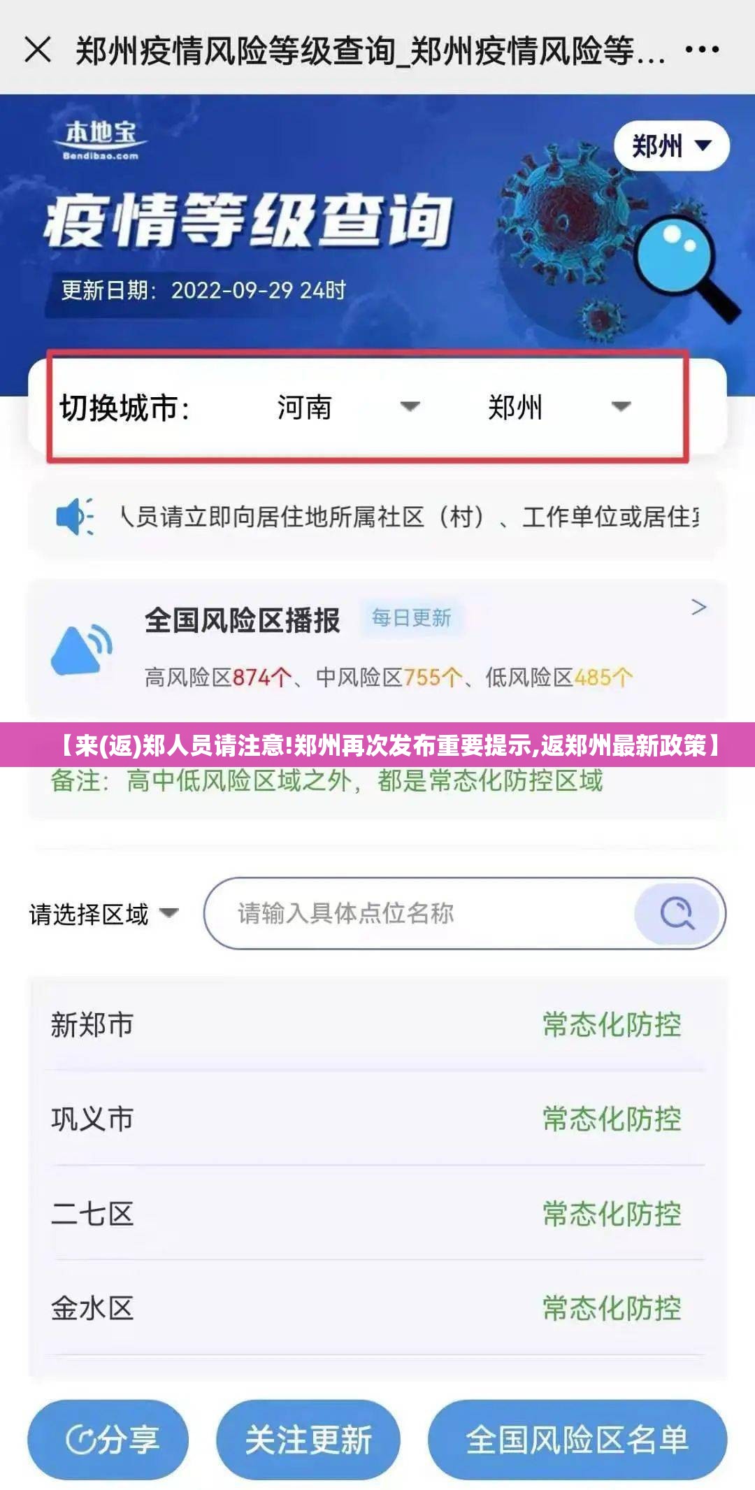 【来(返)郑人员请注意!郑州再次发布重要提示,返郑州最新政策】