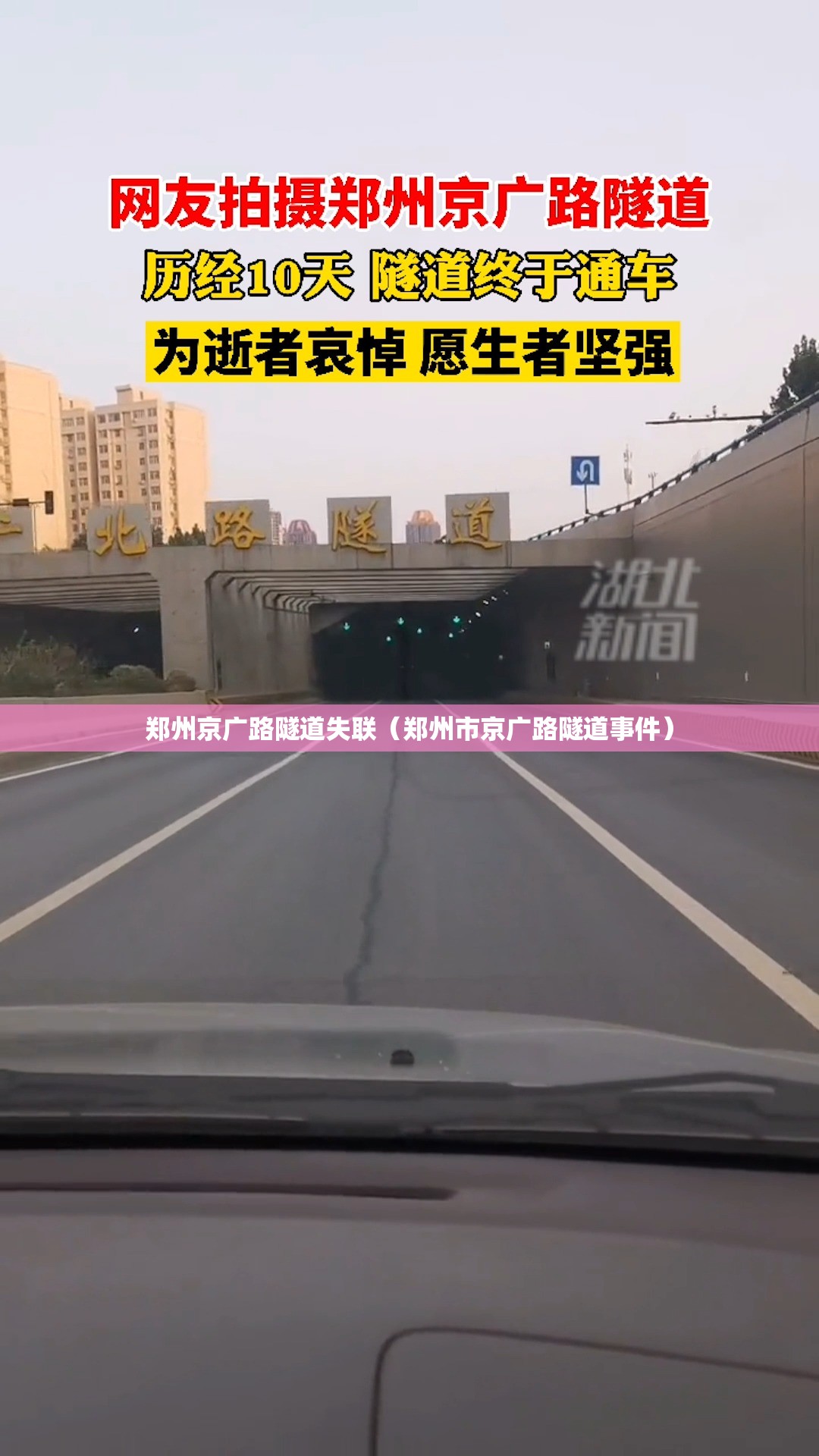 郑州京广路隧道失联（郑州市京广路隧道事件）