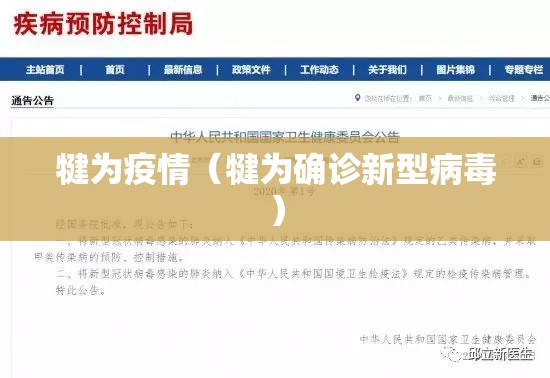 犍为疫情（犍为确诊新型病毒）