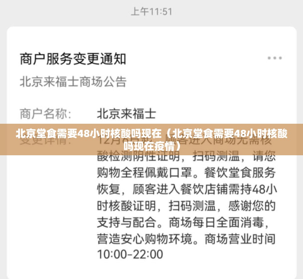 北京堂食需要48小时核酸吗现在（北京堂食需要48小时核酸吗现在疫情）