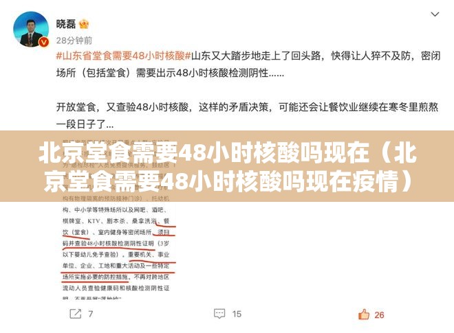 北京堂食需要48小时核酸吗现在（北京堂食需要48小时核酸吗现在疫情）