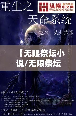 【无限祭坛小说/无限祭坛小说百度云】