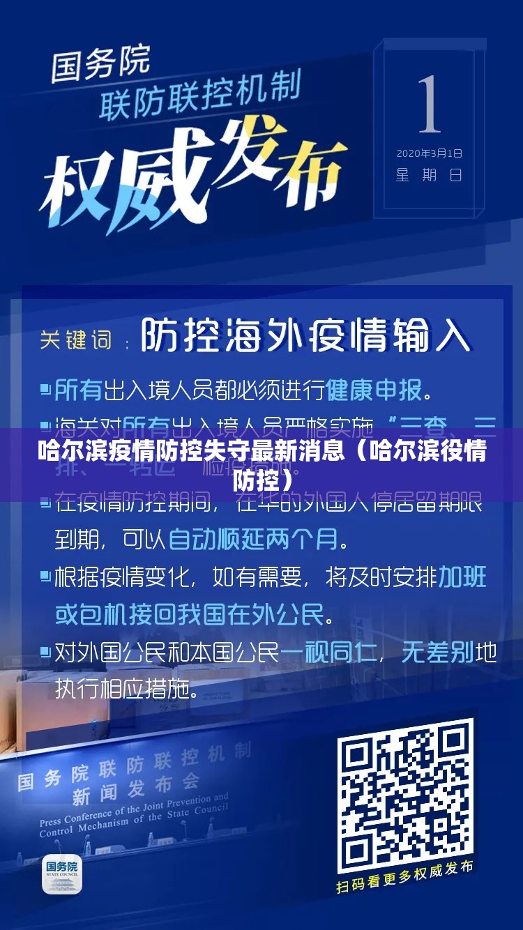 哈尔滨疫情防控失守最新消息（哈尔滨役情防控）