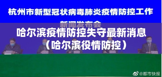 哈尔滨疫情防控失守最新消息（哈尔滨役情防控）