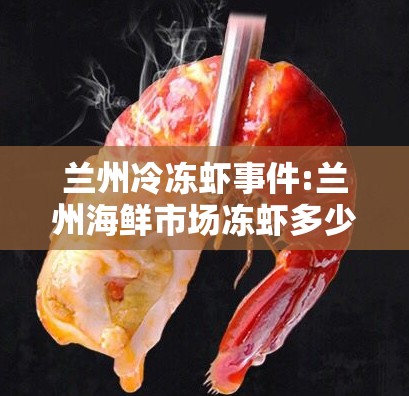 兰州冷冻虾事件:兰州海鲜市场冻虾多少钱一斤