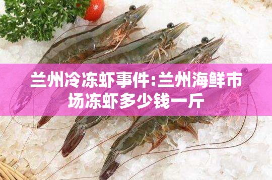 兰州冷冻虾事件:兰州海鲜市场冻虾多少钱一斤