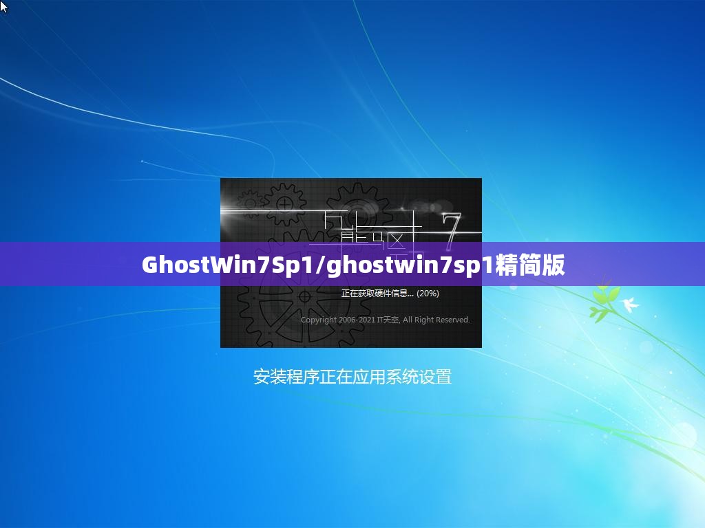 GhostWin7Sp1/ghostwin7sp1精简版