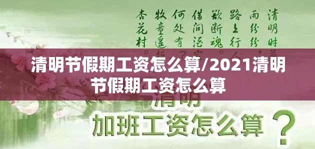 清明节假期工资怎么算/2021清明节假期工资怎么算
