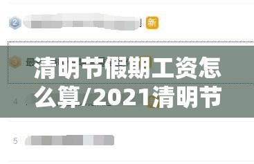 清明节假期工资怎么算/2021清明节假期工资怎么算