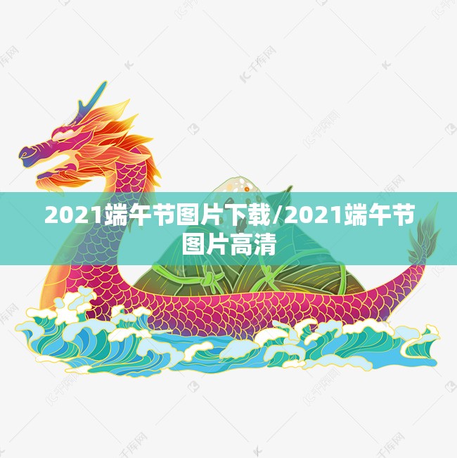 2021端午节图片下载/2021端午节图片高清