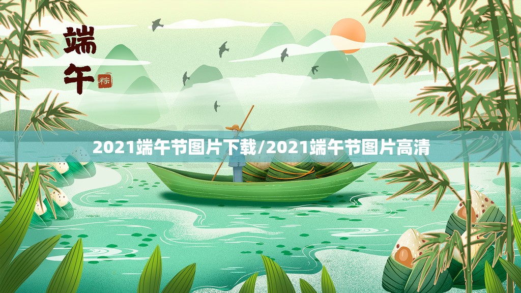 2021端午节图片下载/2021端午节图片高清