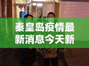 秦皇岛疫情最新消息今天新增一例/秦皇岛疫情最新公告 新闻
