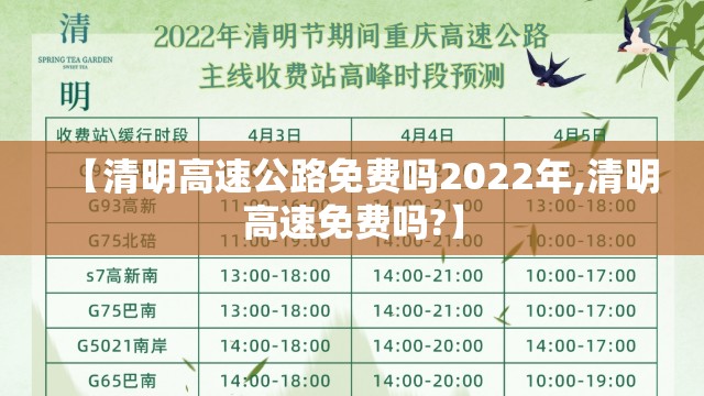 【清明高速公路免费吗2022年,清明高速免费吗?】