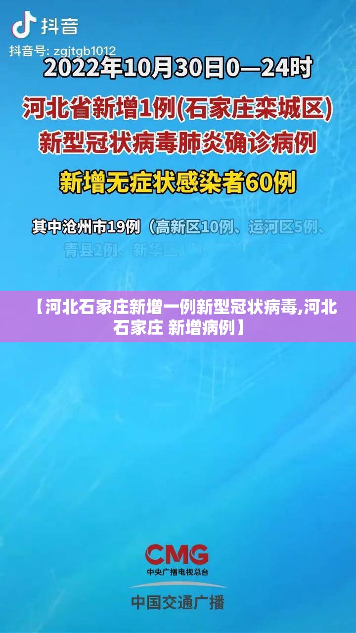 【河北石家庄新增一例新型冠状病毒,河北石家庄 新增病例】