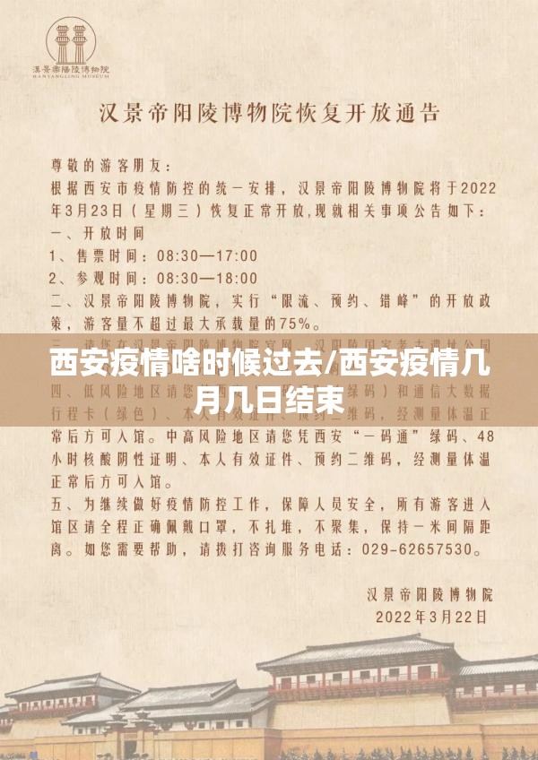 西安疫情啥时候过去/西安疫情几月几日结束
