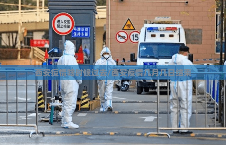 西安疫情啥时候过去/西安疫情几月几日结束