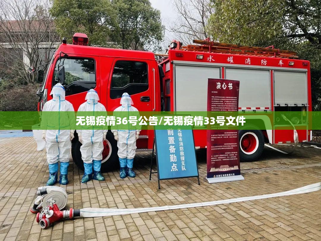 无锡疫情36号公告/无锡疫情33号文件