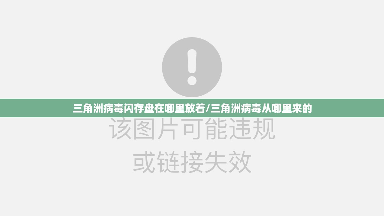 三角洲病毒闪存盘在哪里放着/三角洲病毒从哪里来的