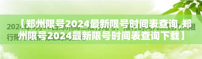 【郑州限号2024最新限号时间表查询,郑州限号2024最新限号时间表查询下载】