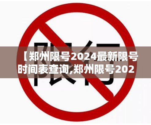 【郑州限号2024最新限号时间表查询,郑州限号2024最新限号时间表查询下载】