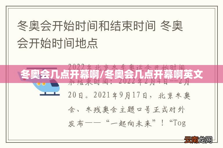 冬奥会几点开幕啊/冬奥会几点开幕啊英文