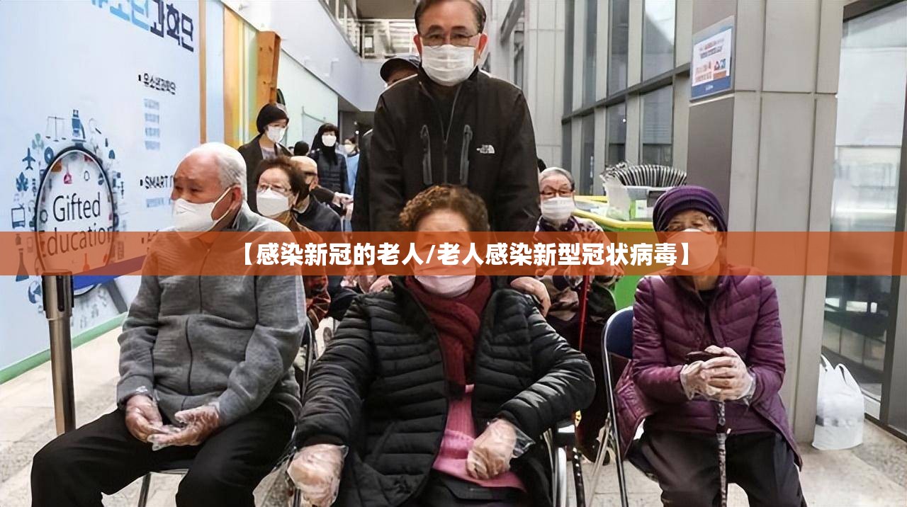 【感染新冠的老人/老人感染新型冠状病毒】