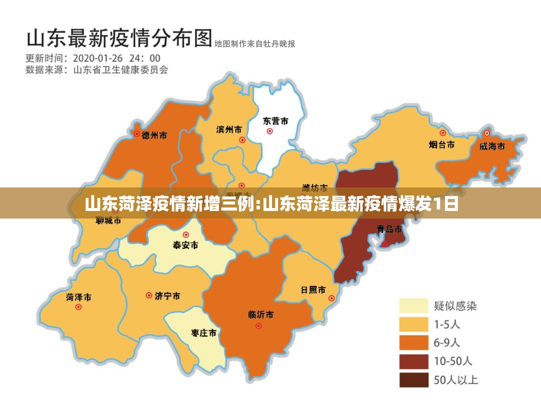 山东菏泽疫情新增三例:山东菏泽最新疫情爆发1日