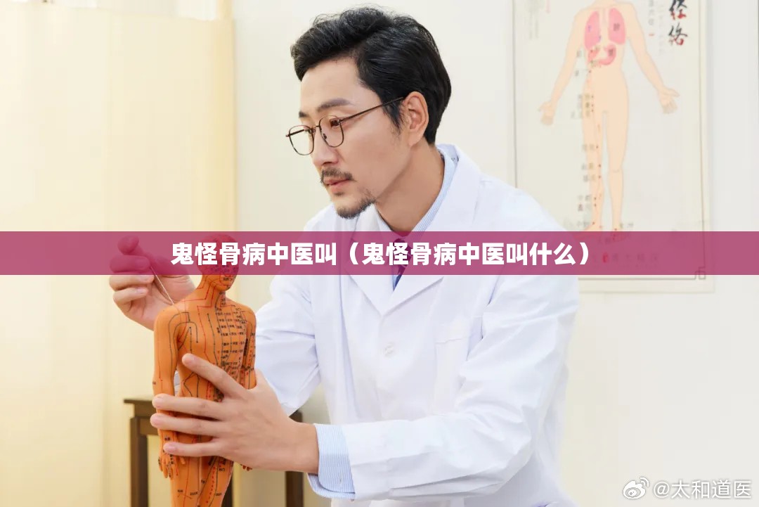 鬼怪骨病中医叫（鬼怪骨病中医叫什么）