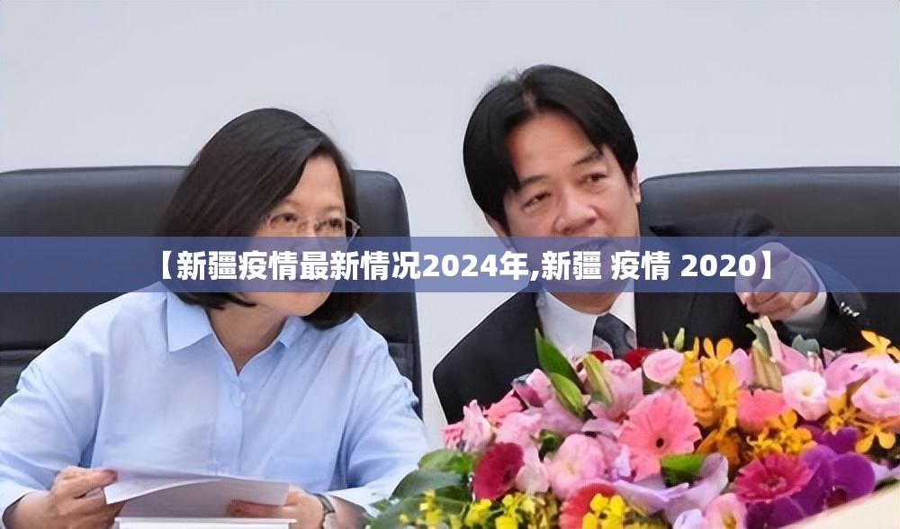 【新疆疫情最新情况2024年,新疆 疫情 2020】
