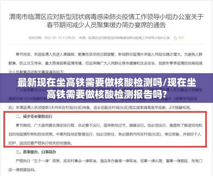 最新现在坐高铁需要做核酸检测吗/现在坐高铁需要做核酸检测报告吗?