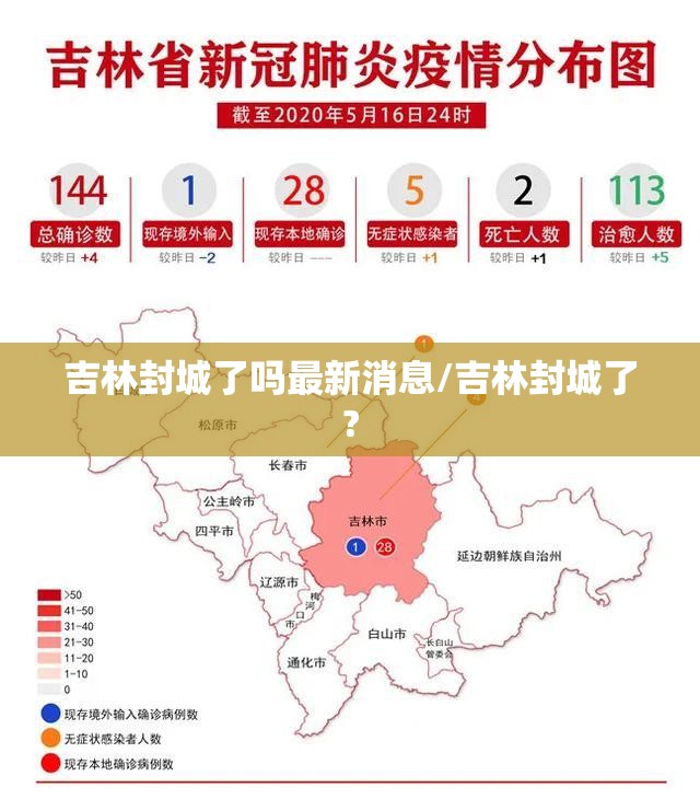 吉林封城了吗最新消息/吉林封城了?