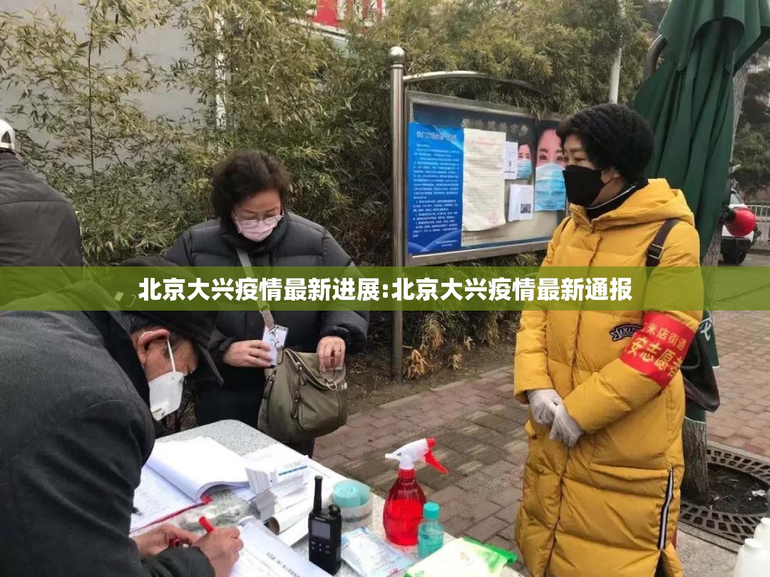 北京大兴疫情最新进展:北京大兴疫情最新通报