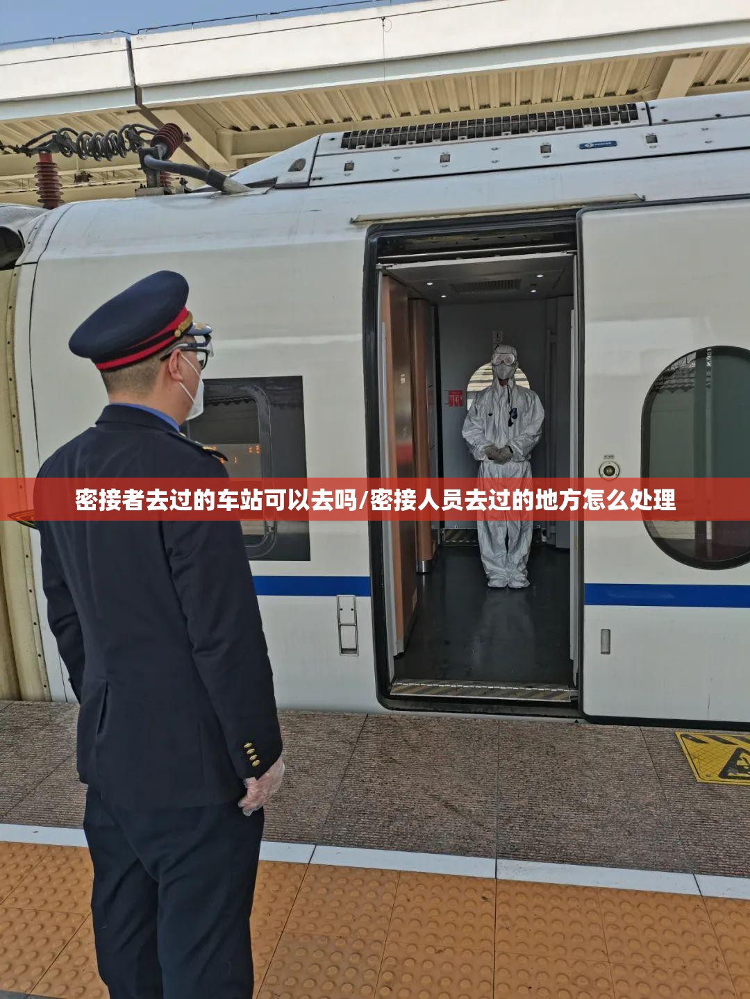 密接者去过的车站可以去吗/密接人员去过的地方怎么处理
