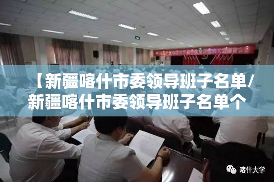 【新疆喀什市委领导班子名单/新疆喀什市委领导班子名单个人简介】