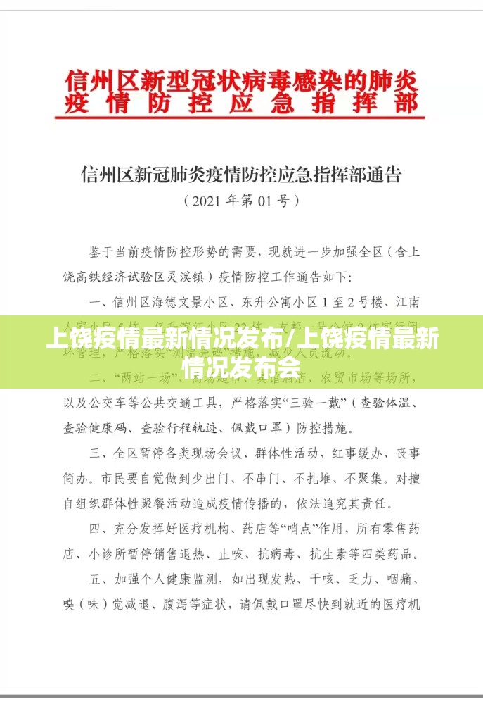 上饶疫情最新情况发布/上饶疫情最新情况发布会