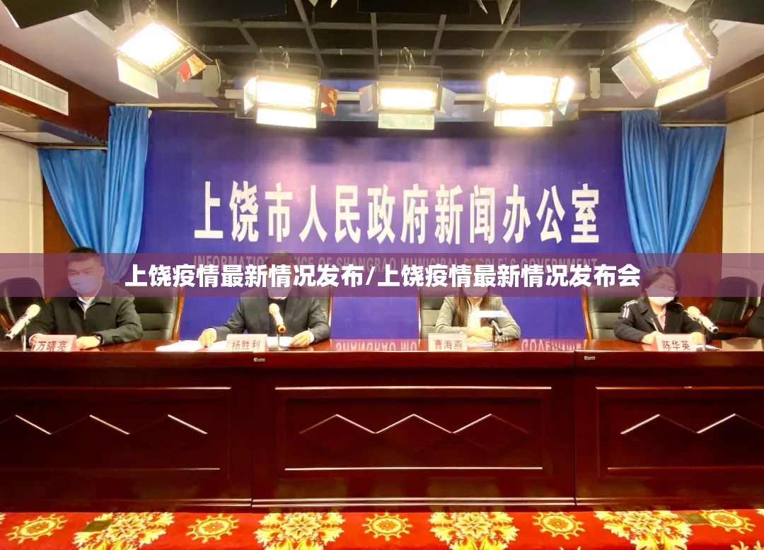 上饶疫情最新情况发布/上饶疫情最新情况发布会
