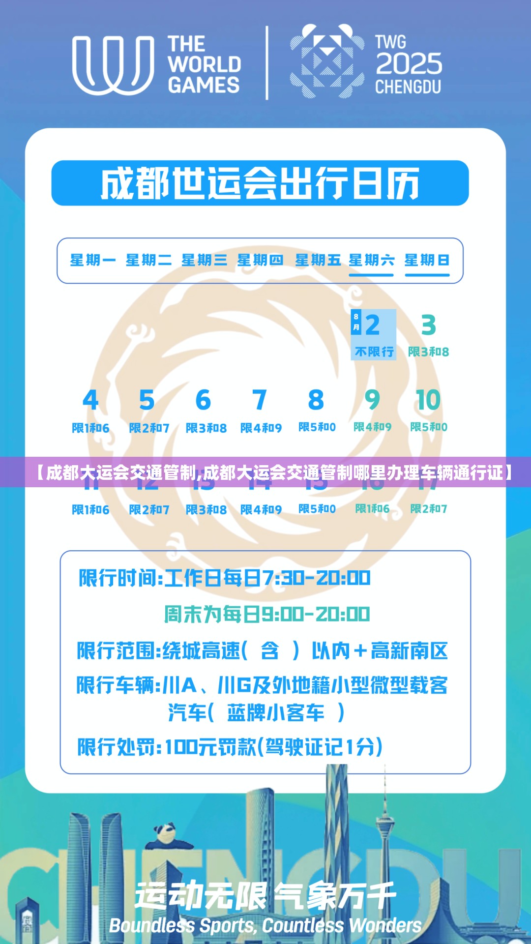【成都大运会交通管制,成都大运会交通管制哪里办理车辆通行证】