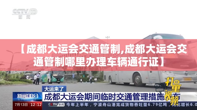 【成都大运会交通管制,成都大运会交通管制哪里办理车辆通行证】