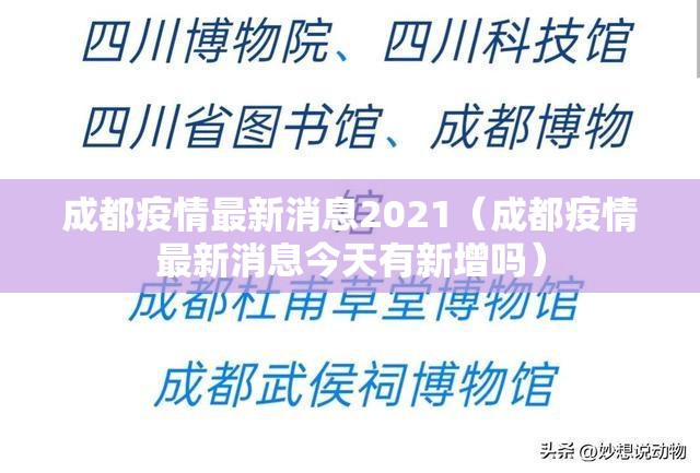 成都疫情最新消息2021（成都疫情最新消息今天有新增吗）