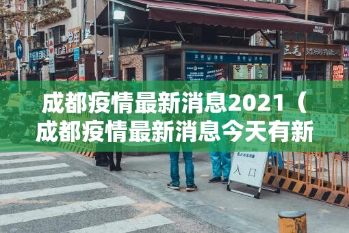 成都疫情最新消息2021（成都疫情最新消息今天有新增吗）