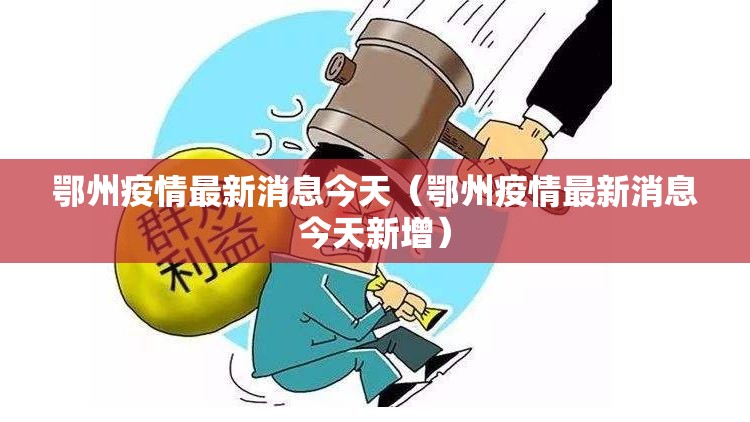 鄂州疫情最新消息今天（鄂州疫情最新消息今天新增）