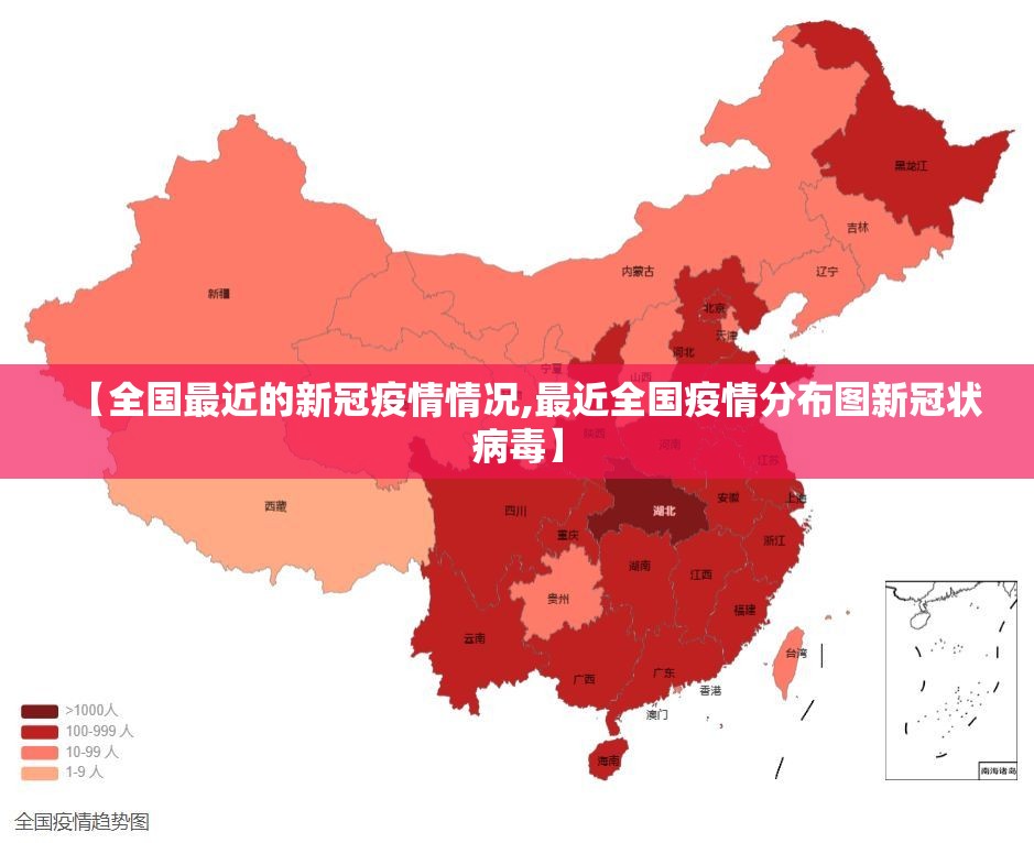 【全国最近的新冠疫情情况,最近全国疫情分布图新冠状病毒】