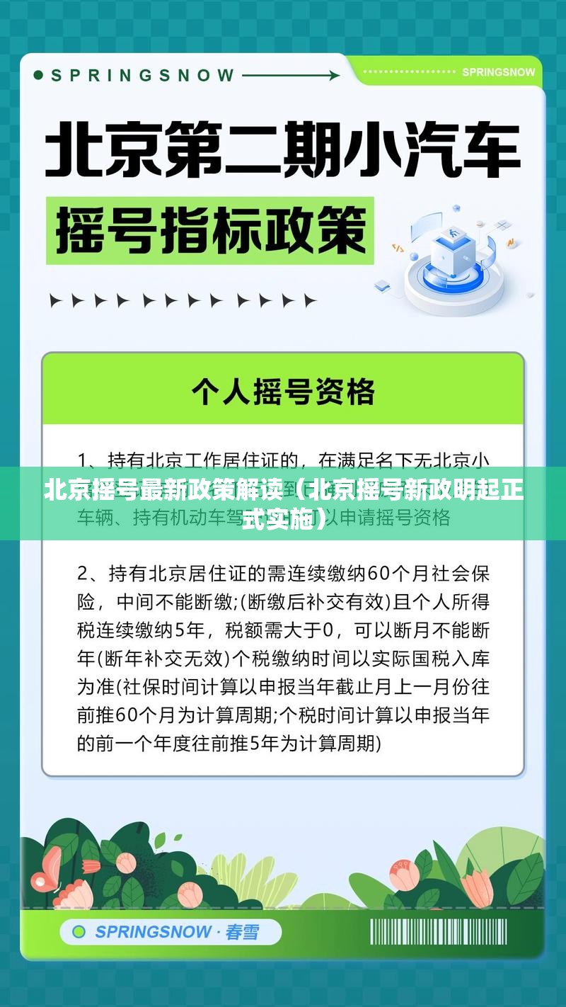 北京摇号最新政策解读（北京摇号新政明起正式实施）
