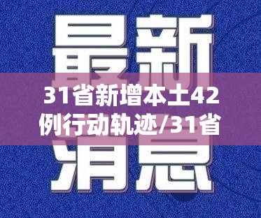 31省新增本土42例行动轨迹/31省新增本土49例