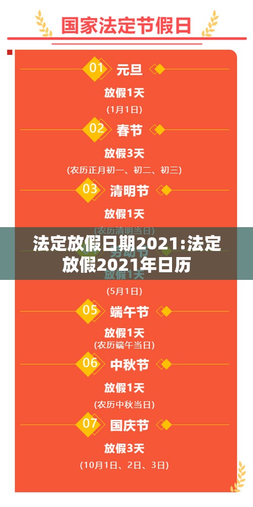 法定放假日期2021:法定放假2021年日历