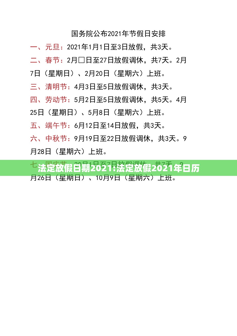 法定放假日期2021:法定放假2021年日历