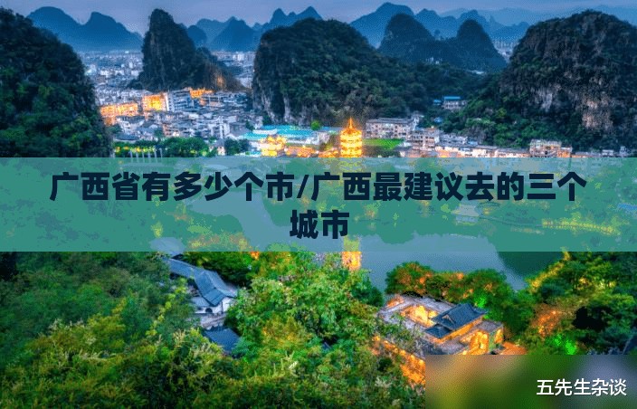 广西省有多少个市/广西最建议去的三个城市